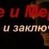 Живые и Мертвые Часть 91 Финал