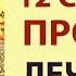 12 сентября ПОМОЖЕТ Отвалятся все болячки исцеляет от рака Чудеса исцеления Богородицы сейчас