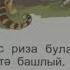 Татарские сказки на татарском языке с переводом Кола ат Саврасый конь