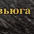 Владимир Песня Дэмо Ледяная Вьюга Жизненные Песни Шансон 2022