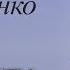 Не знать даты но знать время Юрий Стогниенко 06 03 2011