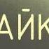 ПАРТИЯ CRAZY HOUSE 03 Чайки