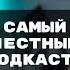 САМЫЙ откровенный подкаст Чермен Дзотти и Екатерина Величкина