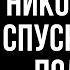 Никогда не спускайся в подвал или Страшилки на ночь