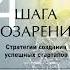 Аудиокнига Четыре шага к озарению Стратегии создания успешных стартапов