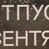 Отпуск в сентябре фильм 1979 года Трейлер