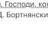 Скажи ми Господи кончину мою Д Бортнянский