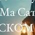 ThiVers 108 минут Асато Ма Сат Гамая На РУССКОМ ЯЗЫКЕ Любовь и Служение