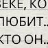 ВСЕ О ЧЕЛОВЕКЕ КОТОРОГО ОНА ЛЮБИТ КТО ОН