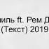 Miyagi Эндшпиль Ft РЕМ ДИГГА Don T Cry Текст 2019