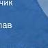 Борис Лавренев Парусный летчик Рассказ Читает Вячеслав Невинный 1976