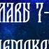 Толкование на 1 Маккавейскую книгу главы с 7 по 9