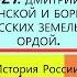 27 ДМИТРИЙ ДОНСКОЙ И БОРЬБА РУССКИХ ЗЕМЕЛЬ С ОРДОЙ 6 класс Авт Пчелов Е В и др под ред Ю А Петрова