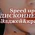 Speed Up ДИСКОННЕКТ Элджей кравц