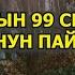 АЛЛАХТЫН 99 СЫПАТЫН ОКУУНУН ПАЗИЛЕТИ