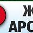 ЖИЗНЬ АРСЕНЬЕВА БУНИН И А аудиокнига слушать аудиокнига аудиокниги онлайн аудиокнига слушать