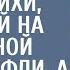 Все смеялись над дочерью дворничихи надевшей на выпускной мамины туфли а через 10 лет ахнули