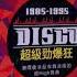 China DJ Music 完美高音质 80 S Disco Master Mix 暴风一族 经典粤语荷东猛士 曾经风靡全球的最HI迪吧舞曲