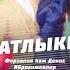 Фарзалия һәм Денис Ибрагимовлар Шатлыкка Татарская версия Татарча жырлары 2022