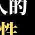 没有共产党 中国就会好吗 读鲁迅作品是深刻认识中国文化和国民性格 了解中国社会心理学的捷径