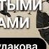 Диана Судакова С широко закрытыми глазами