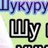 Шукурулло Домла Шу Маьрузасидан Кейин Нима Булди