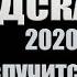 Предсказание 2020 года о том что случится с Трампом накануне выборов президента США ЗАУГЛОМ