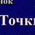 Аудиокнига Точки пересечения Детектив Читает Лариса Горбунова