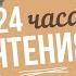 24 ЧАСА ЧИТАЮ РОБИН ХОББ Сага о Видящих