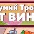 СМЕШАРИКИ Feat МУМИЙ ТРОЛЛЬ ОТ ВИНТА ПРЕМЬЕРА КЛИПА 2021