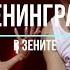 Ленинград В Зените Концерт группы Ленинград на стадионе Санкт Петербург 19 10 18