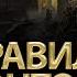 Правила фронтовой жизни Федор Головко Николай Фельдман Альфа и Омега