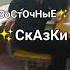ВОСТОЧНЫЕ СКАЗКИ ПРИКОЛ