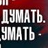 Рамана Махарши Тот кто считает себя делателем является также и страдальцем