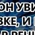 СПУСТЯ ГОДЫ ПОСЛЕ РАЗВОДА ОН УВИДЕЛ ЕЕ НА ОСТАНОВКЕ И ПОТЕРЯЛ ДАР РЕЧИ