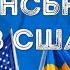 Візит Зеленського в США чого очікувати