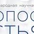 Человек счастливый Владимир Васильевич Козлов Конференция Топософия счастья