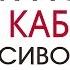 Как ходить на каблуках красиво и легко Алла Фолсом