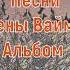 Песни Елены Ваймер Альбом 4 Господь есть Бог