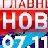 Главные Новости 07 11 2024