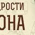 Книга Премудрости Соломона Глава 15 Если мы и согрешаем мы Твои Священник Стефан Домусчи