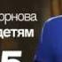 Концерт М Задорнова Задорнов детям в воскресенье 4 декабря на РЕН ТВ