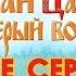 Иван Царевич и Серый волк Все серии Мультики для детей Прямая трансляция