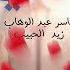 Yaser Abd Alwahab Ft Zaid Alhabeeb Qalby ياسر عبد الوهاب زيد الحبيب قلبي DJD