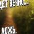 Я думал что наша любовь будет вечно Ложь Ложь Ложь