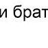 Устоит ли братство Антонюк Н С Ответы на вопросы МСЦ ЕХБ
