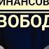 Твоя финансовая свобода Рада Аубакирова и Гульнара Амантай