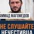 Не слушайте нечестивца Мухаммад Урминский