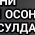 Кунут дуоси укилиши Кунут дуосини урганиш Qunut Duosi O Qilishi Qunut Duosi Matni