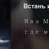 Встань и иди